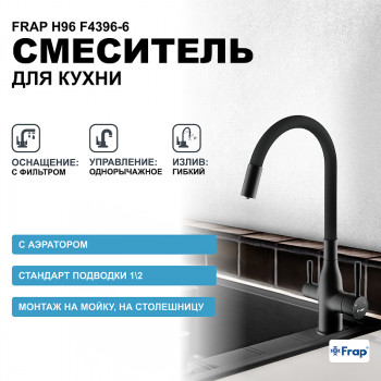 Кухонный смеситель Frap H96 F4396-6 черный матовый с гибким изливом